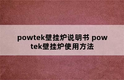 powtek壁挂炉说明书 powtek壁挂炉使用方法